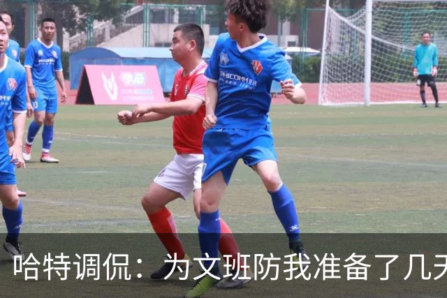 哈特调侃：为文班防我准备了几天 结果第一个回合看到的是尚帕尼