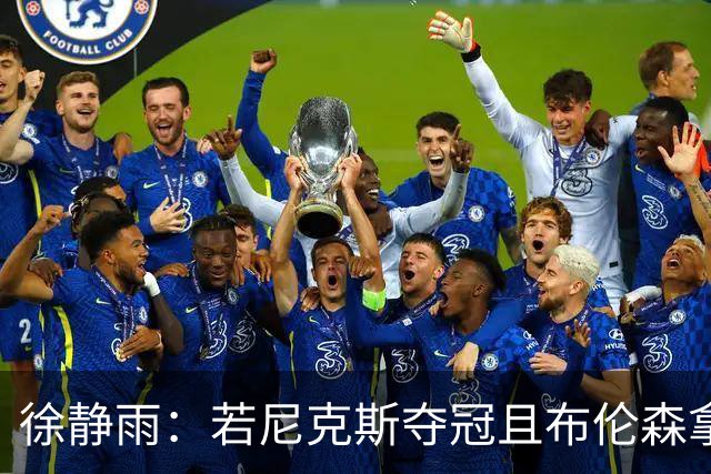 徐静雨：若尼克斯夺冠且布伦森拿FMVP 就和韦德有一拼 含金量高