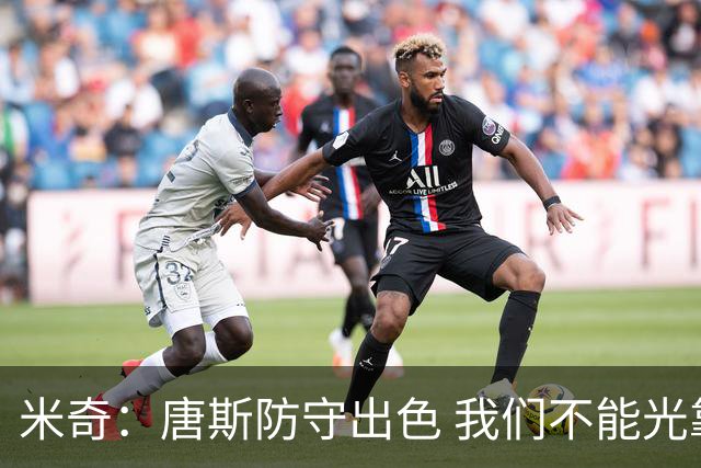 米奇：唐斯防守出色 我们不能光靠天赋打球而是需要打出团队配合
